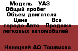  › Модель ­ УАЗ 31519 › Общий пробег ­ 100 000 › Объем двигателя ­ 3 › Цена ­ 90 000 - Все города Авто » Продажа легковых автомобилей   . Ненецкий АО,Тошвиска д.
